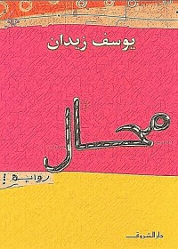 محال